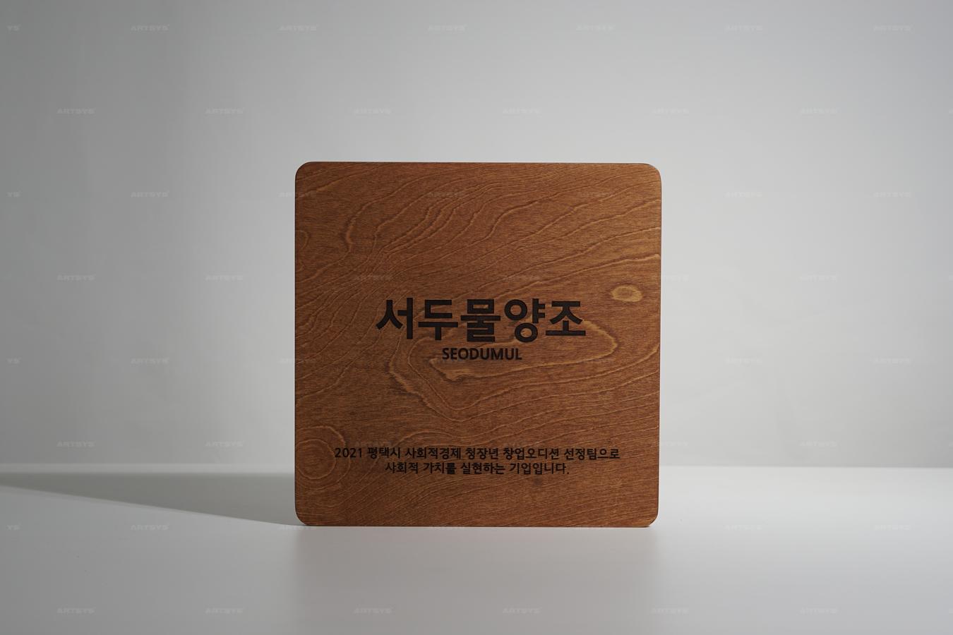 아트시스의 우드 재질 서두물양조 기념 plaque